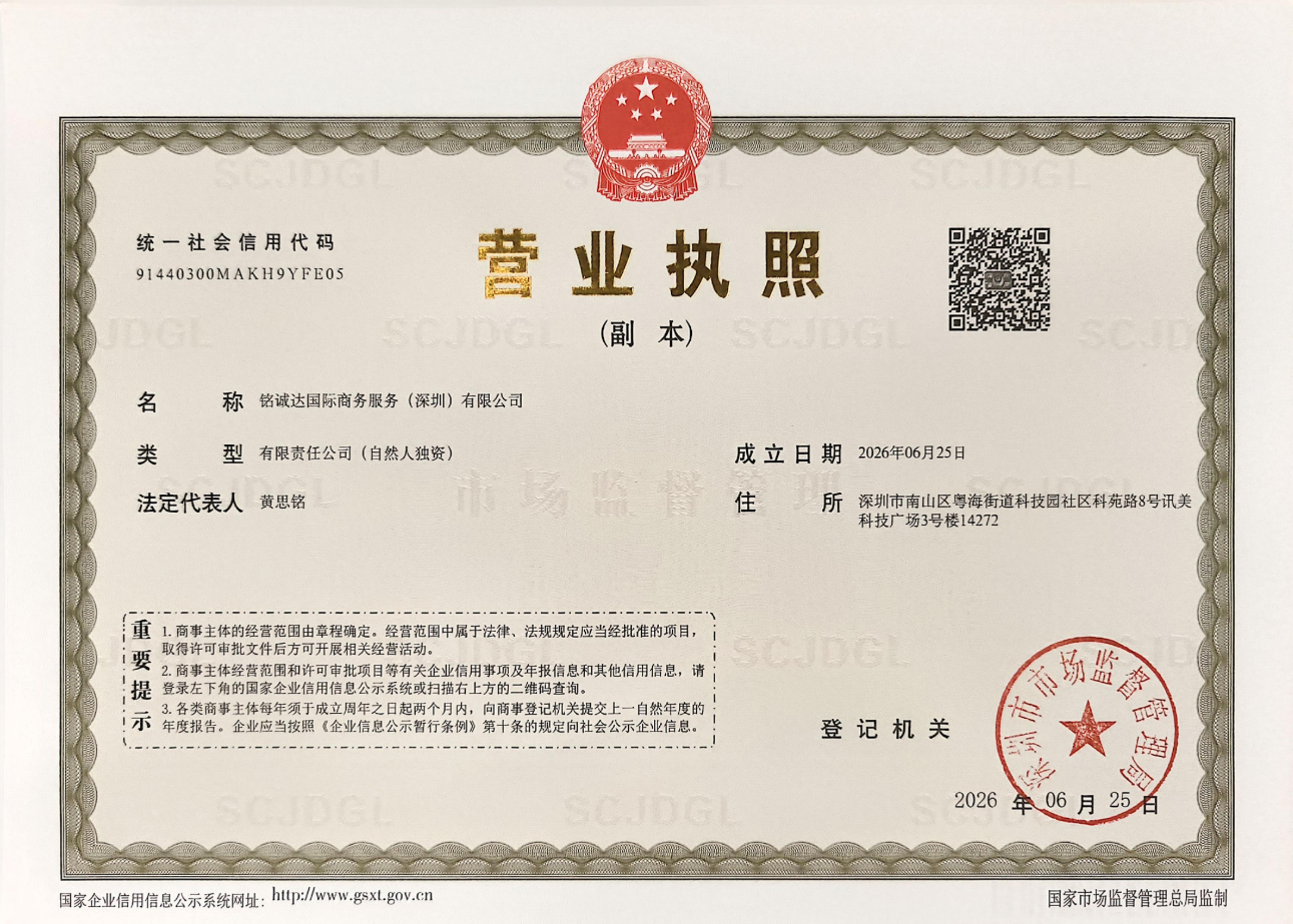 铭诚达国际商务服务(深圳)有限公司内地营业执照 - 统一社会信用代码91440300MAKH9YFE05